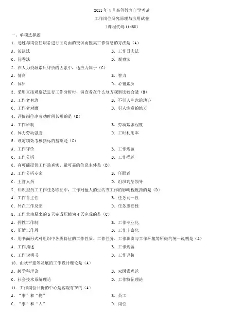 2022年4月自学考试11468工作岗位研究原理与应用试题及答案