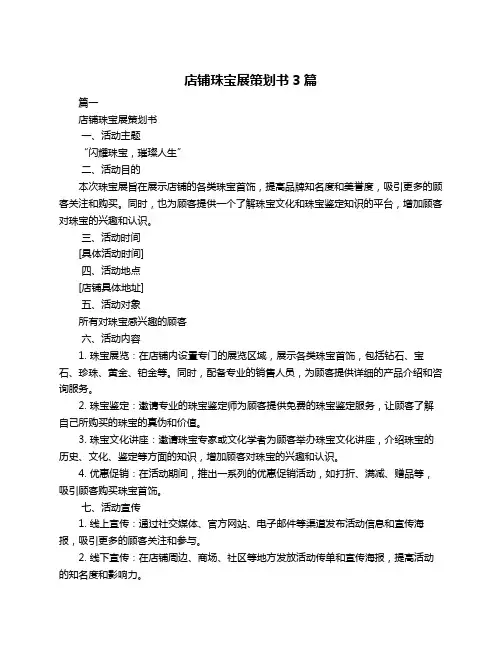 店铺珠宝展策划书3篇
