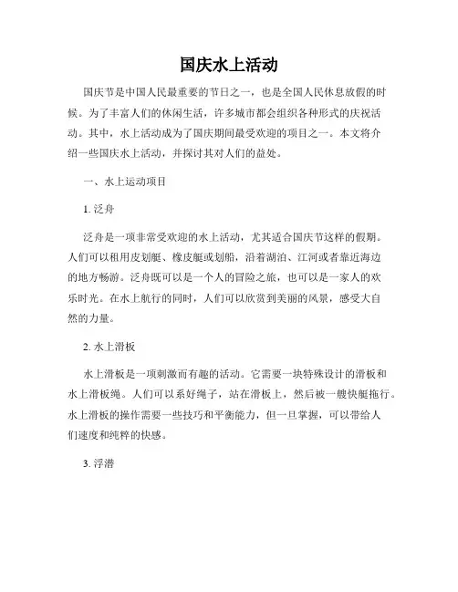 国庆水上活动