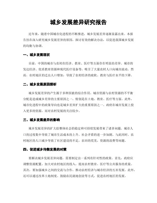 城乡发展差异研究报告