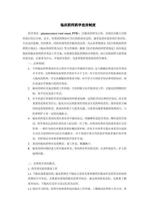 临床药师药学查房制度(交)