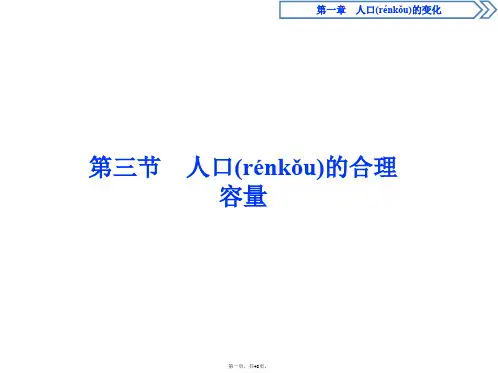 人教版地理必修二江苏专用课件第一章第三节人口的合理容量
