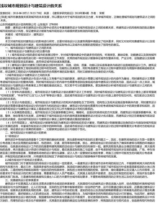 浅议城市规划设计与建筑设计的关系