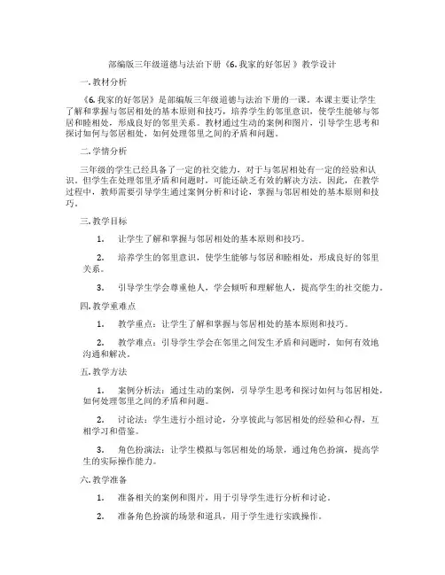 部编版三年级道德与法治下册《6. 我家的好邻居 》教学设计