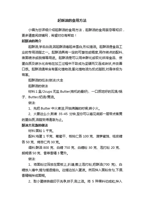 起酥油的食用方法