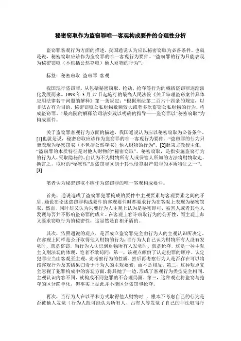 秘密窃取作为盗窃罪唯一客观构成要件的合理性分析