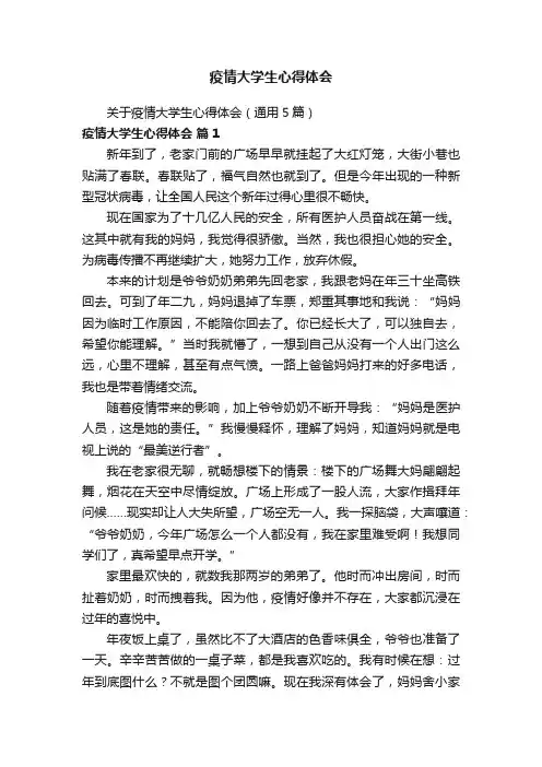 关于疫情大学生心得体会（通用5篇）