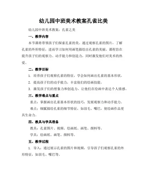 幼儿园中班美术教案孔雀比美