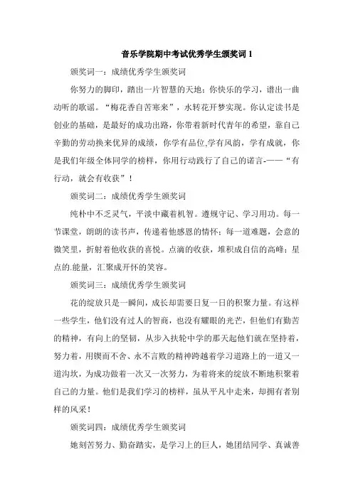 音乐学院期中考试优秀学生颁奖词
