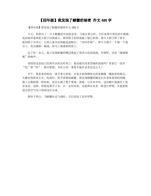 【四年级】我发现了螃蟹的秘密 作文400字