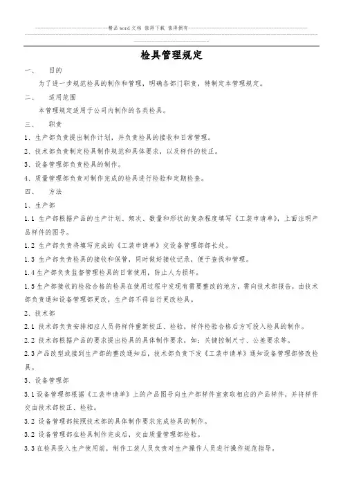 检具管理规定