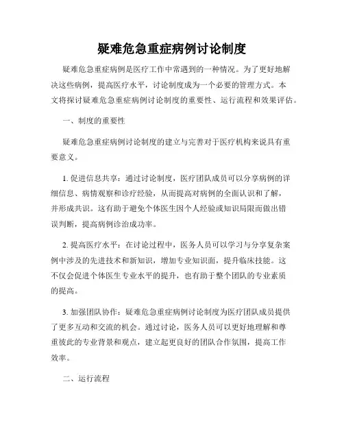 疑难危急重症病例讨论制度
