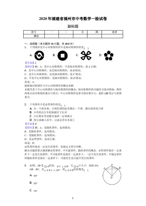 2020年福建省福州市中考数学一检试卷(解析卷)