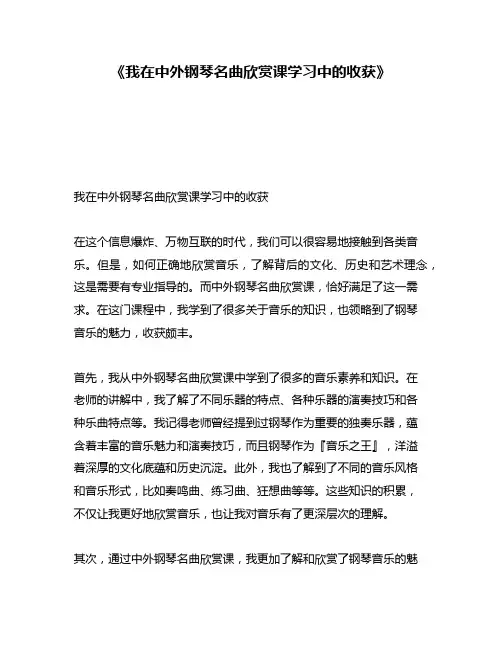 《我在中外钢琴名曲欣赏课学习中的收获》