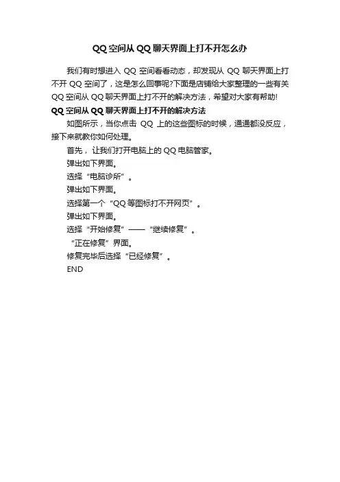 QQ空间从QQ聊天界面上打不开怎么办