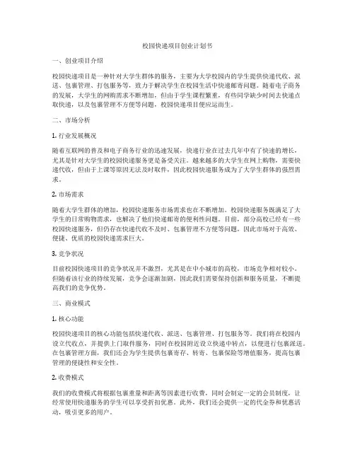 校园快递项目创业计划书