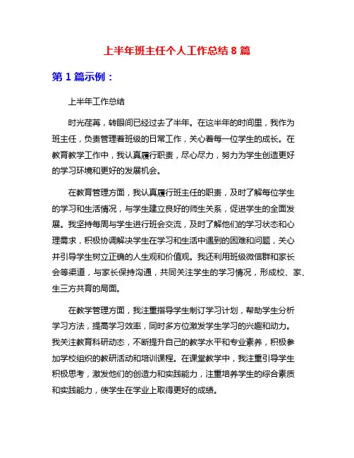 上半年班主任个人工作总结8篇
