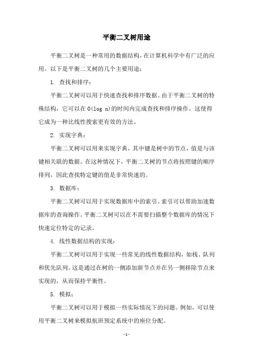 平衡二叉树用途