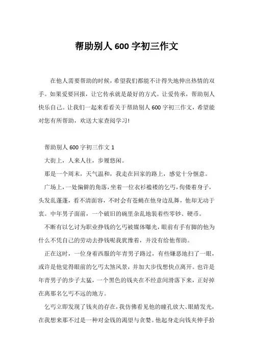 (初三作文)帮助别人600字初三作文