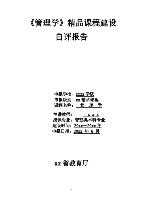 管理学精品课程建设自评报告 精品