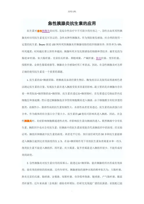 急性胰腺炎抗生素的应用