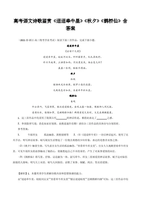 高考语文诗歌鉴赏《迢迢牵牛星》《秋夕》《鹊桥仙》含答案