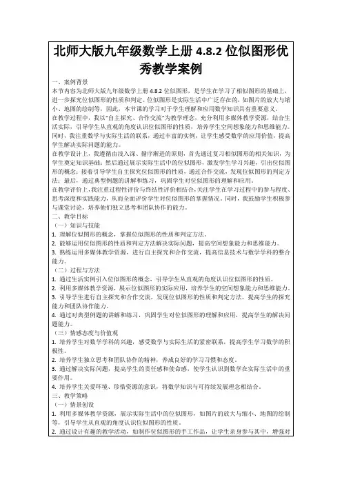 北师大版九年级数学上册4.8.2位似图形优秀教学案例