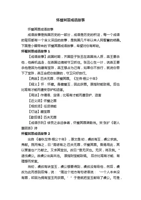怀璧其罪成语故事