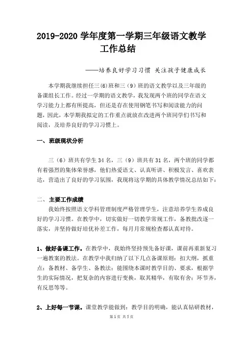 2019-2020学年度第一学期三年级语文教学工作总结
