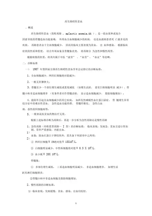 再生障碍性贫血(中西医结合治疗)