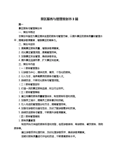 景区服务与管理策划书3篇