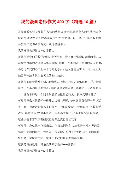 我的漫画老师作文400字(精选10篇)