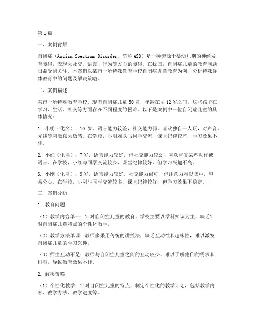 特殊群体教育案例分析(3篇)