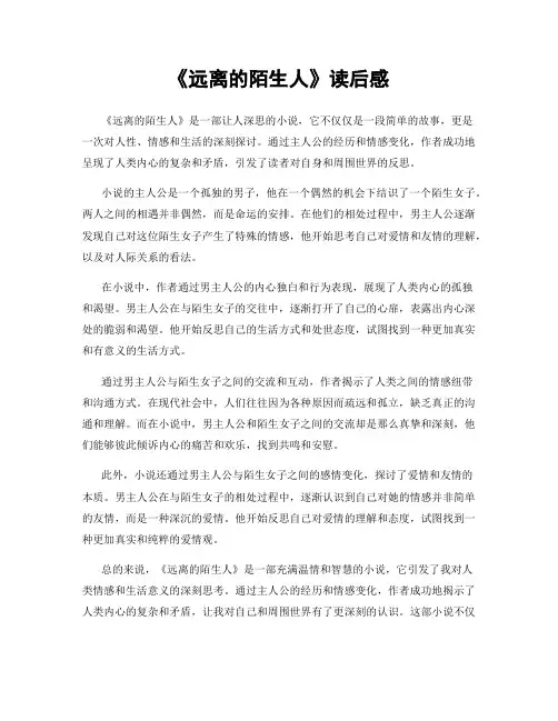 《远离的陌生人》读后感