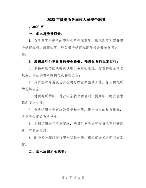 2023年供电所各岗位人员安全职责