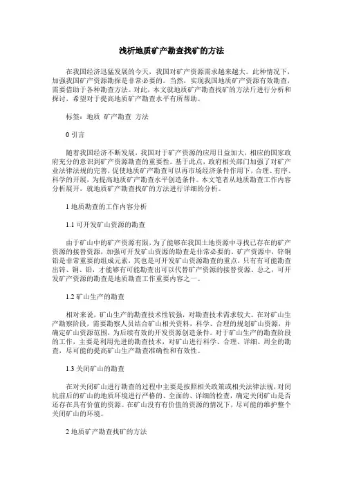 浅析地质矿产勘查找矿的方法