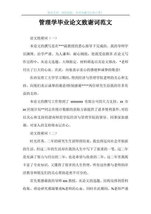 管理学毕业论文致谢词范文