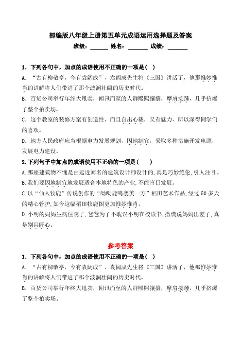 部编版八年级上册第五单元成语运用选择题及答案