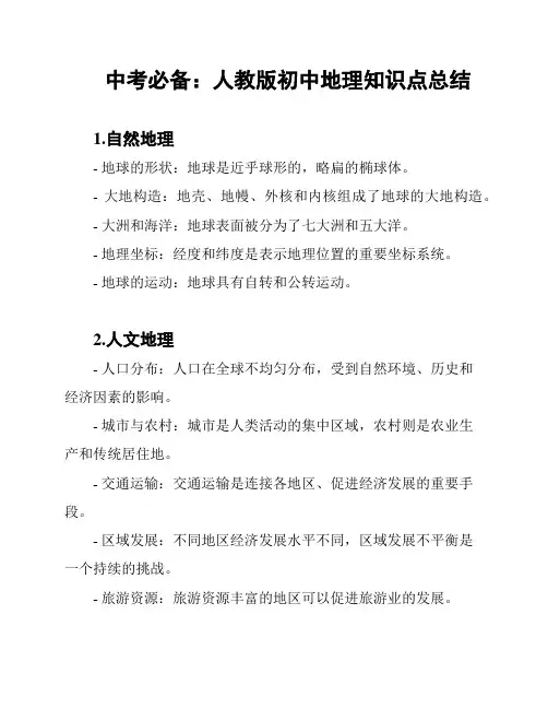 中考必备：人教版初中地理知识点总结