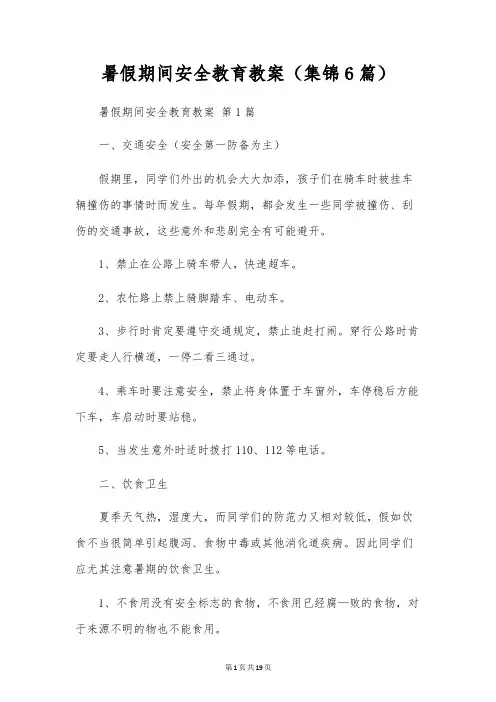 暑假期间安全教育教案(6篇)