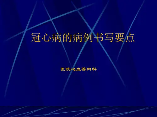 冠心病的病历书写要点