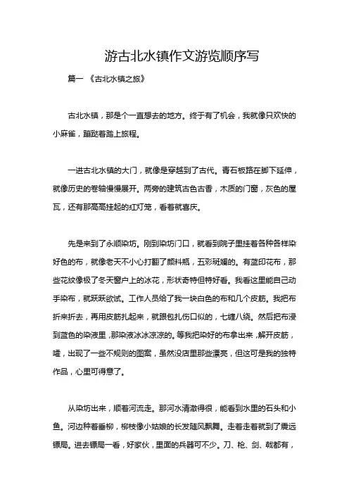 游古北水镇作文游览顺序写