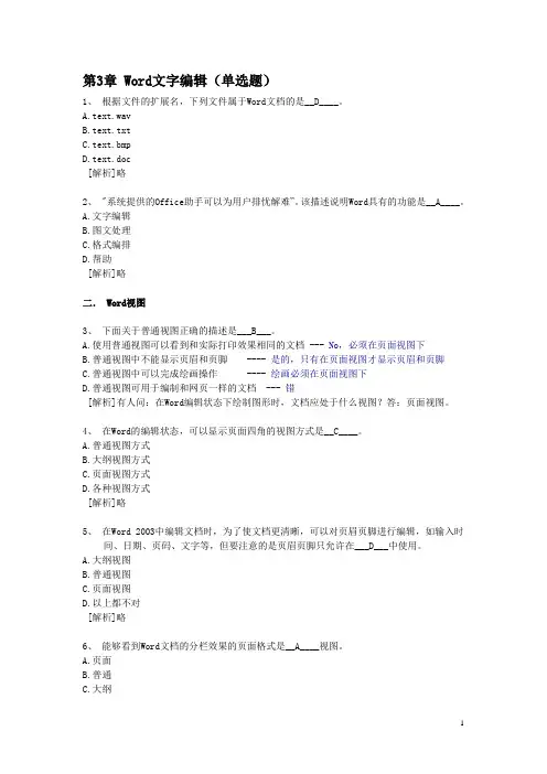 计算机等级一级MS_Office练习试题：第3章 Word文字编辑单选题(2)
