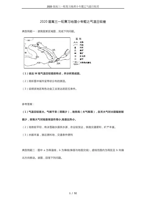 2020届高三一轮复习地理小专题之气温日较差