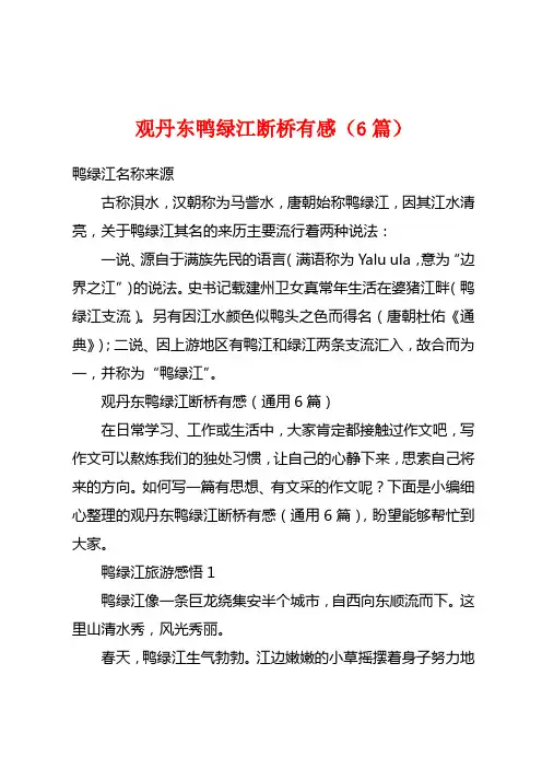 观丹东鸭绿江断桥有感(6篇)