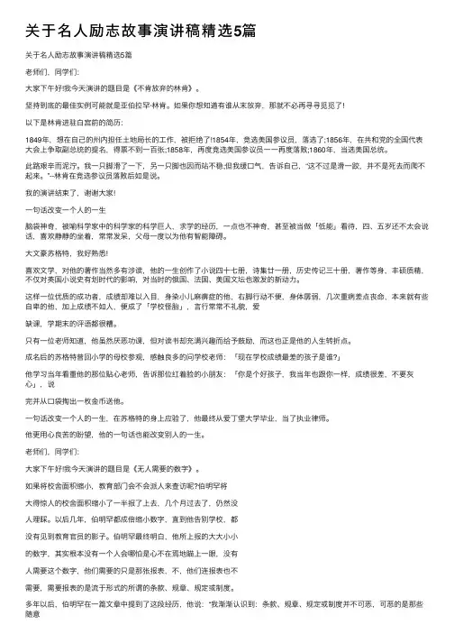 关于名人励志故事演讲稿精选5篇