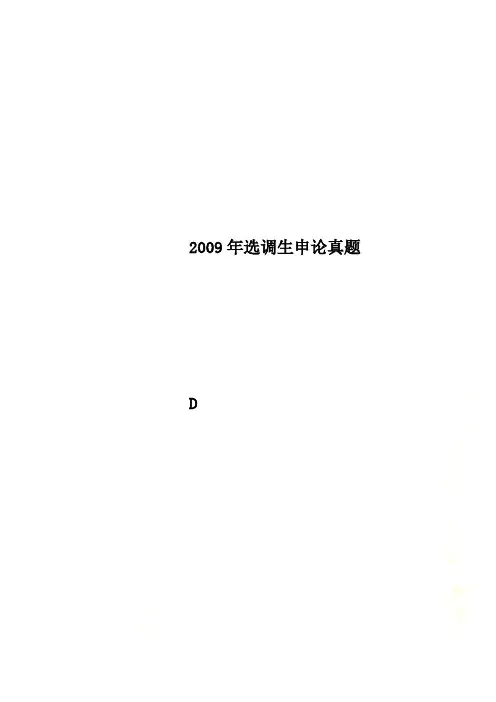 2009年选调生申论真题