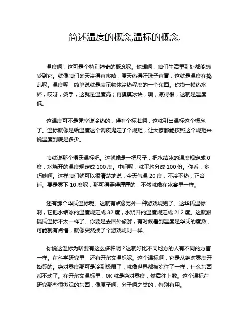 简述温度的概念,温标的概念.