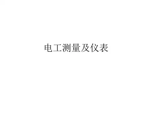 电工仪表及测量