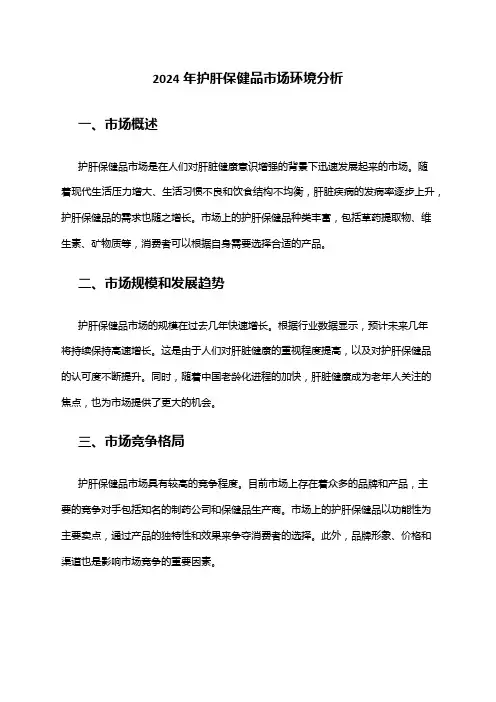 2024年护肝保健品市场环境分析